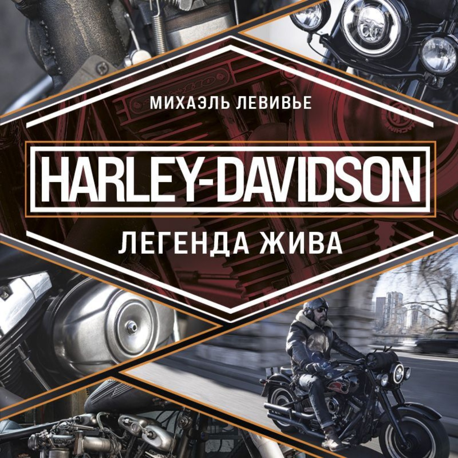 Обложка книги «Harley-Davidson. Легенда жива»