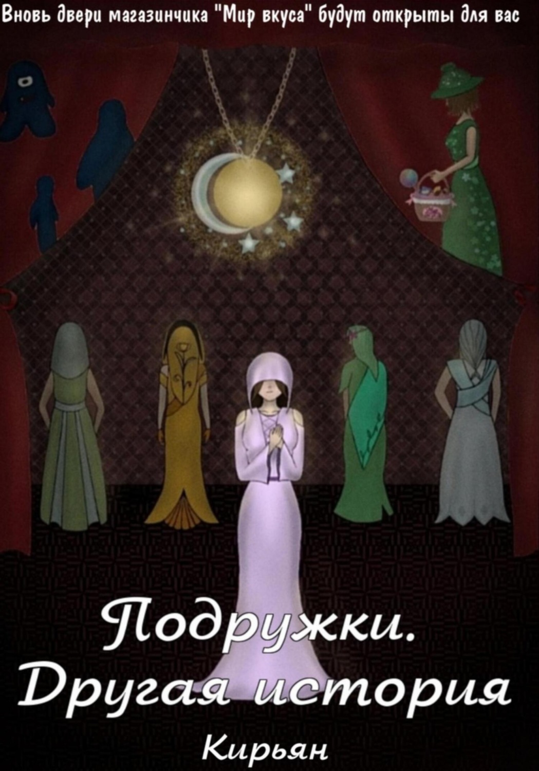 Обложка книги «Подружки. Другая история»
