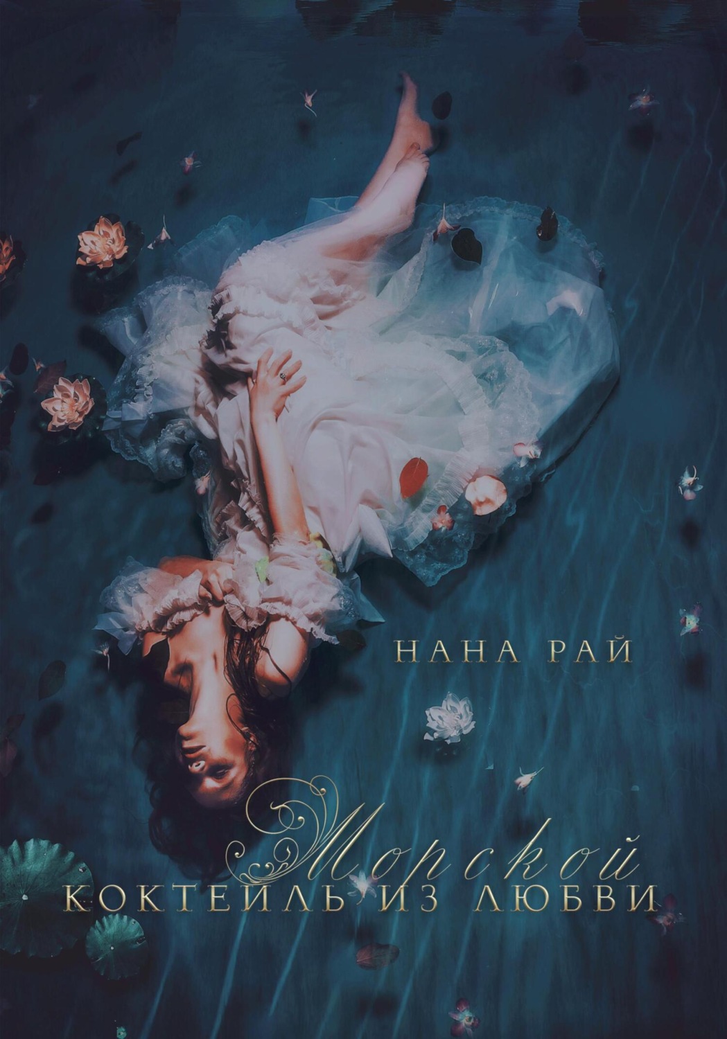 Обложка книги «Морской коктейль из любви»