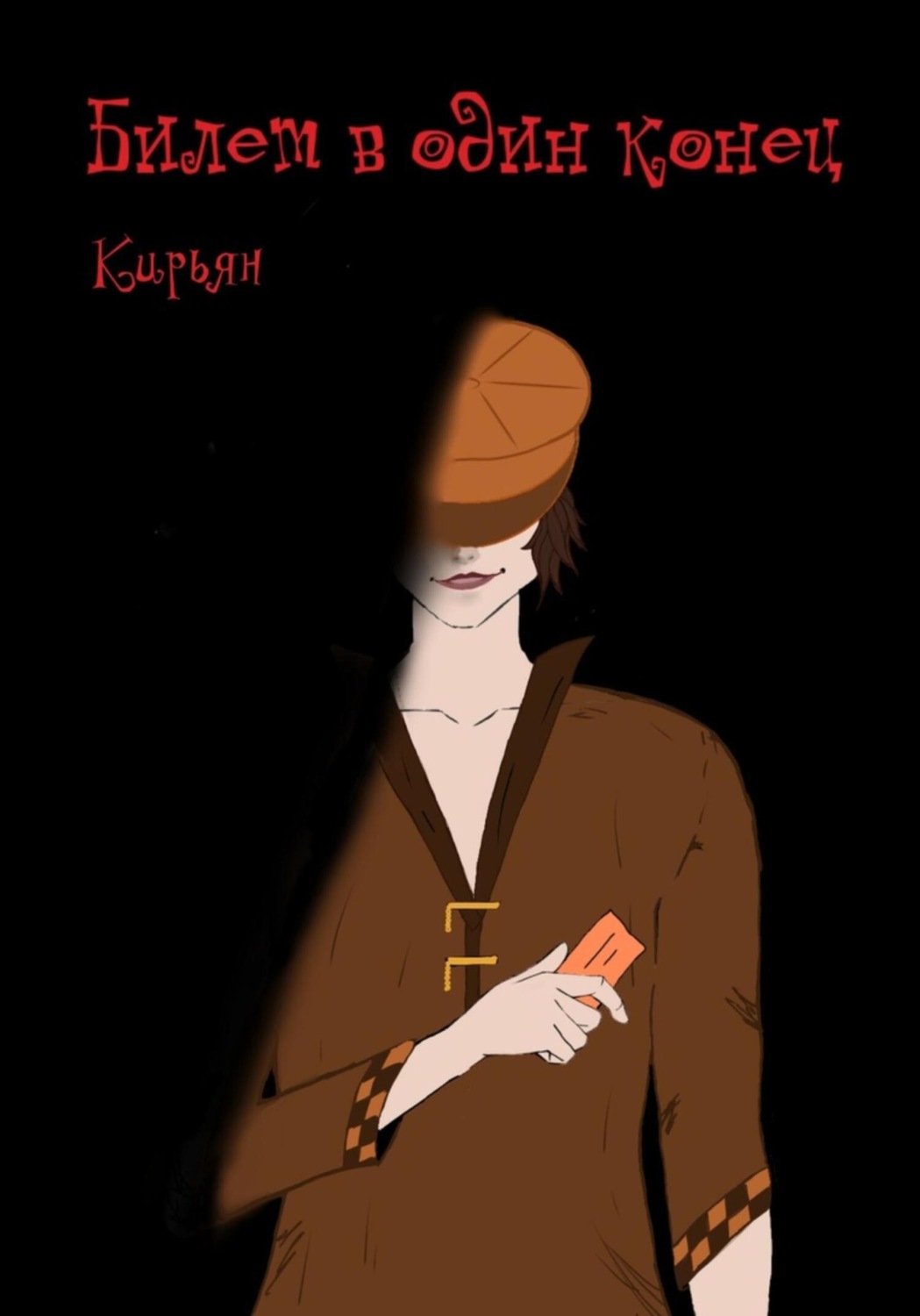 Обложка книги «Билет в один конец»