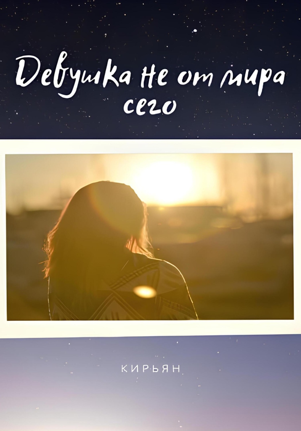 Обложка книги «Девушка не от мира сего»