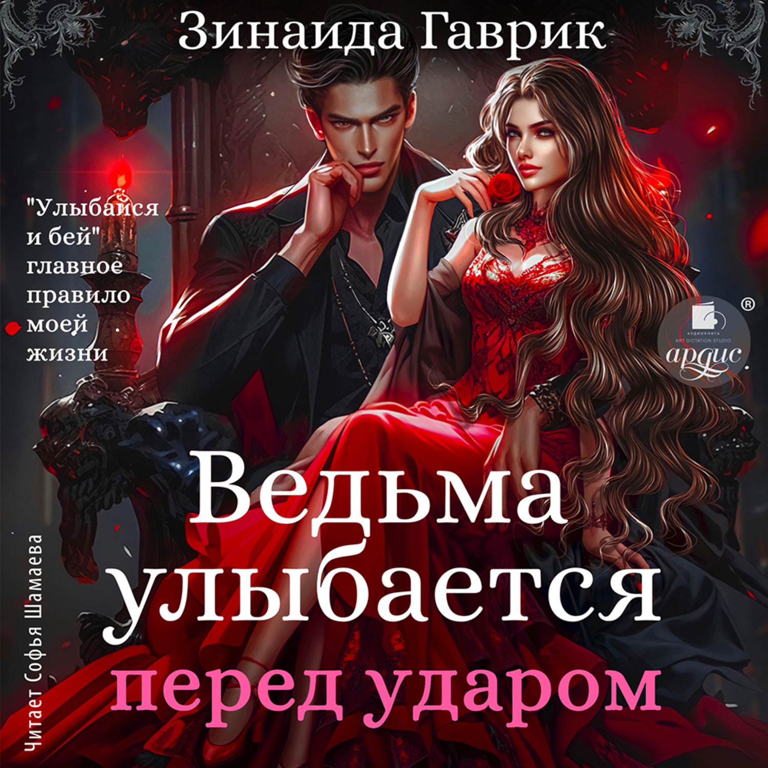 Обложка книги «Ведьма улыбается перед ударом»