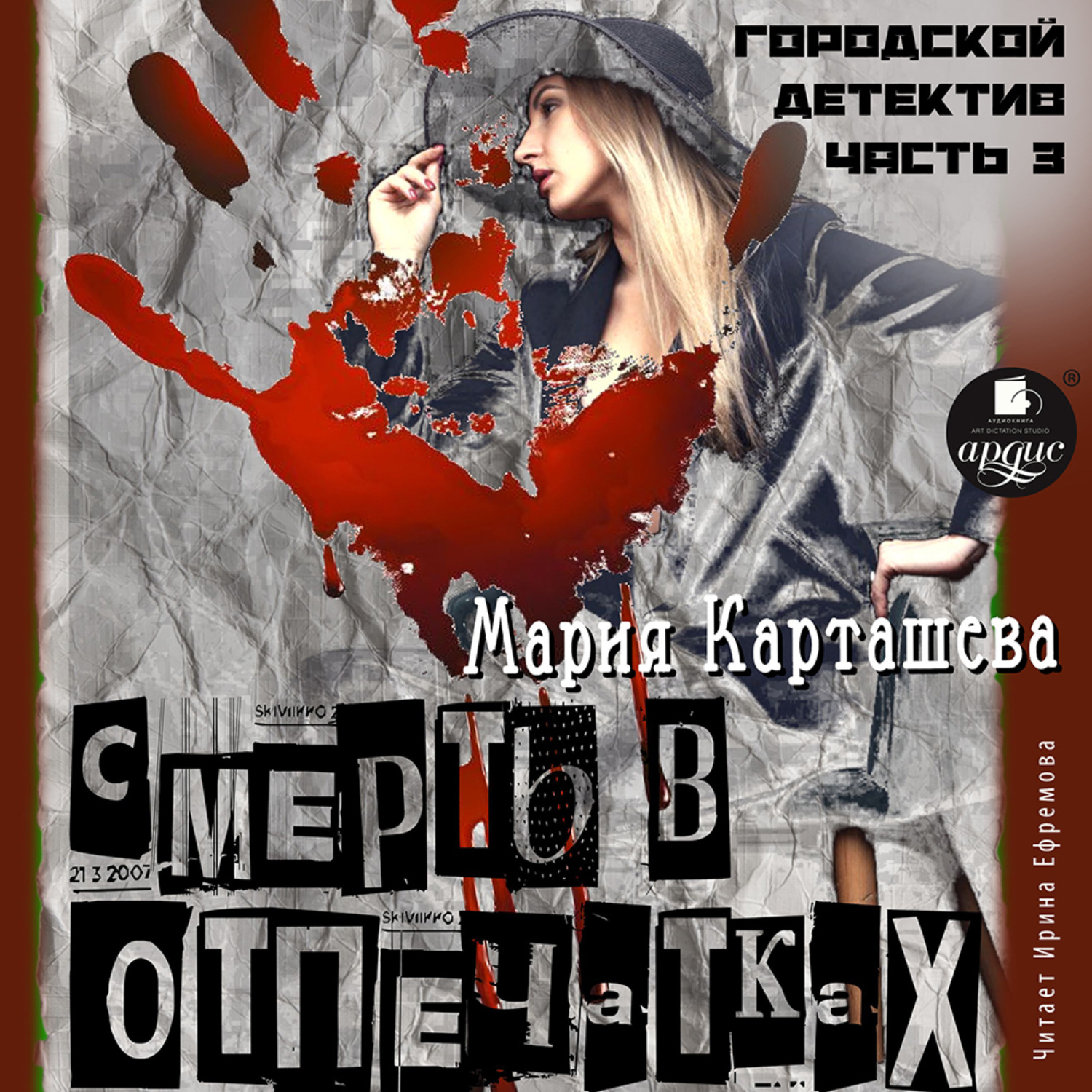 Обложка книги «Городской детектив. Часть 3. Смерть в отпечатках»