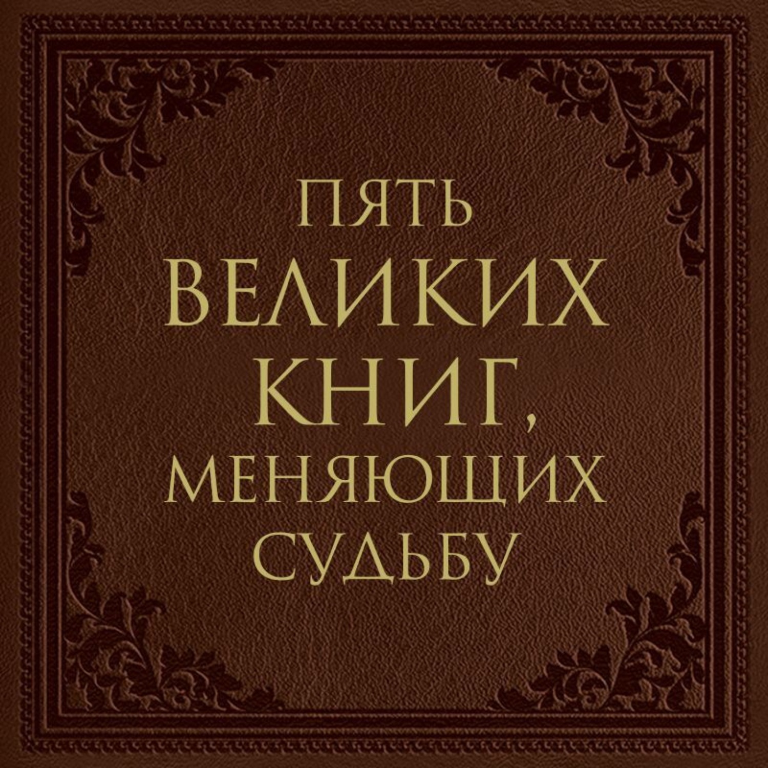 Обложка книги «Пять великих книг, меняющих судьбу»