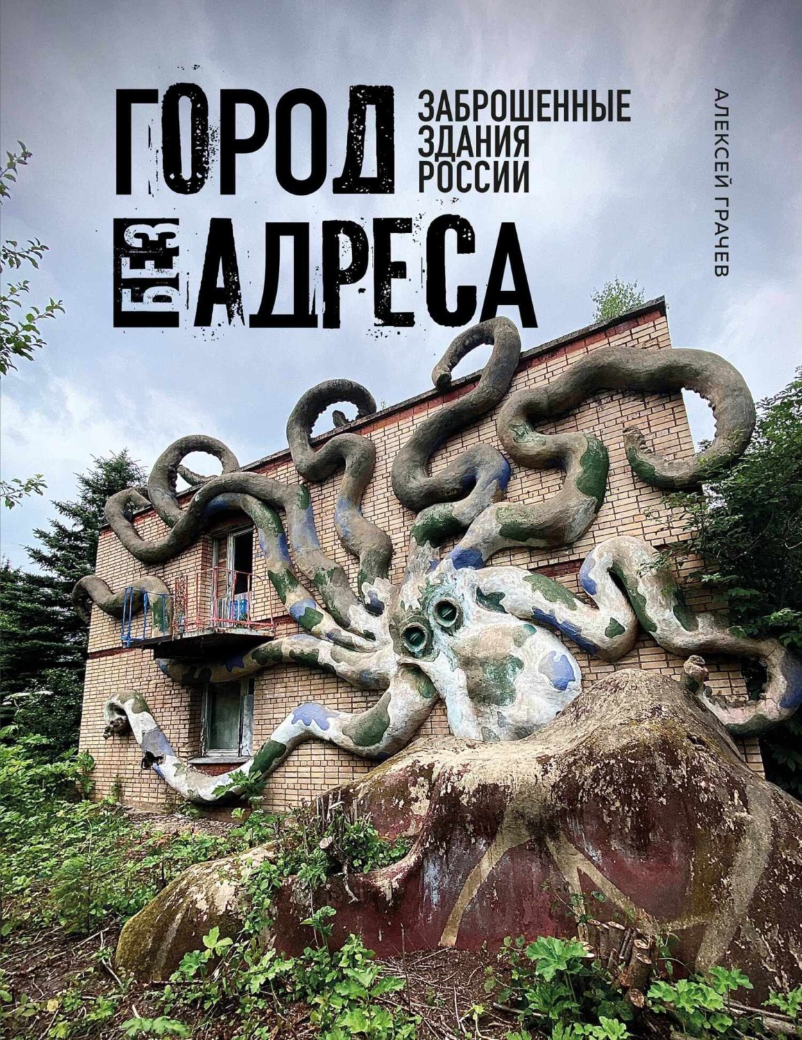 Обложка книги «Город без адреса. Заброшенные здания России»