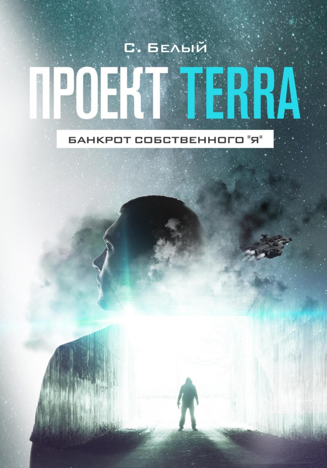 Обложка книги «Проект TERRA: Банкрот собственного "Я"»