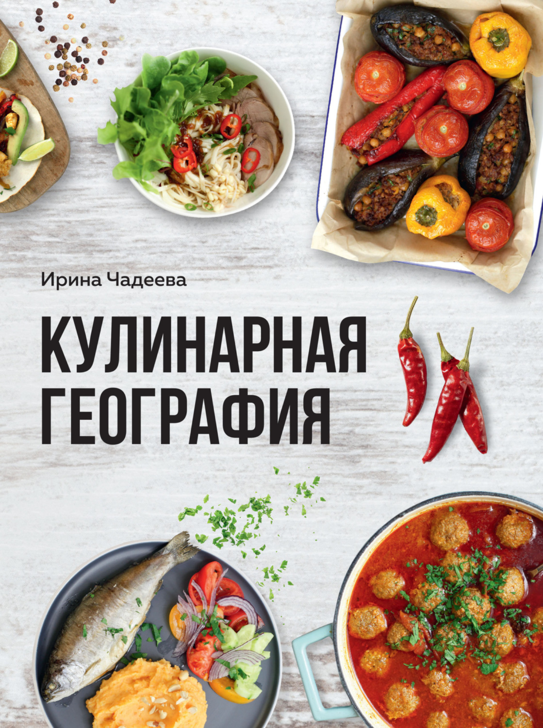Обложка книги «Кулинарная география. 90 лучших семейных ужинов со всех концов света»