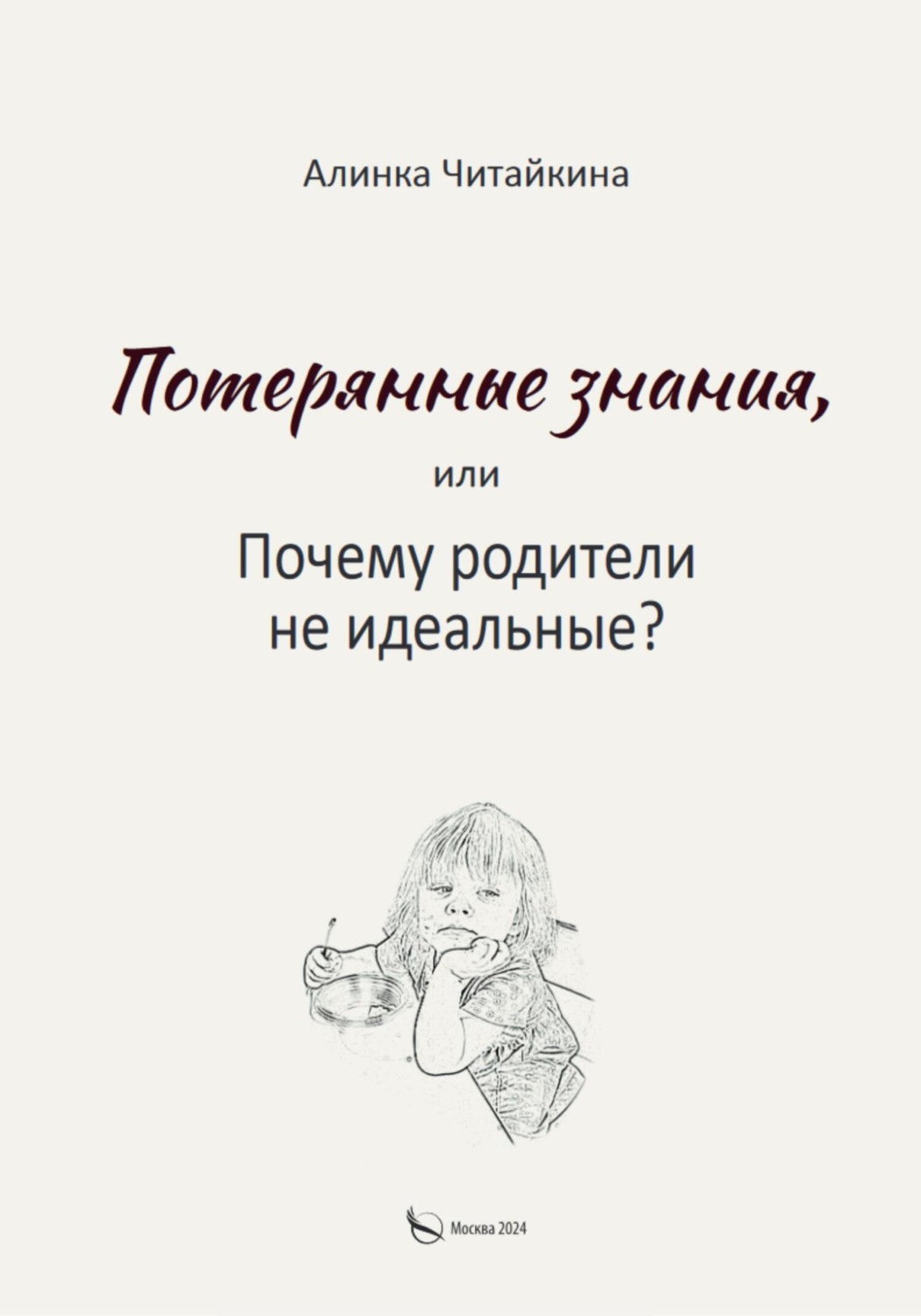 Обложка книги «Потерянные знания, или почему родители не идеальные»