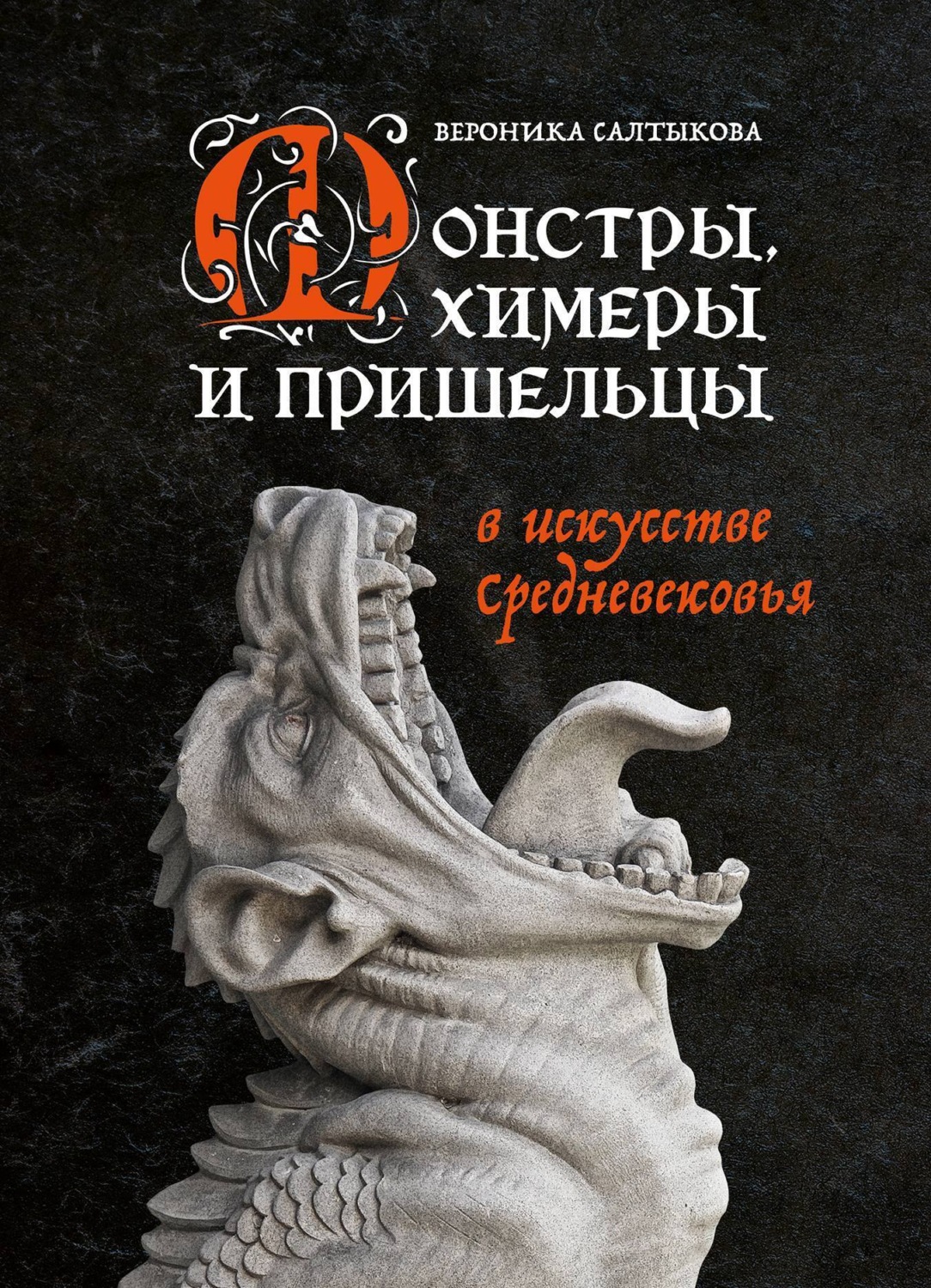 Обложка книги «Монстры, химеры и пришельцы в искусстве Средневековья»