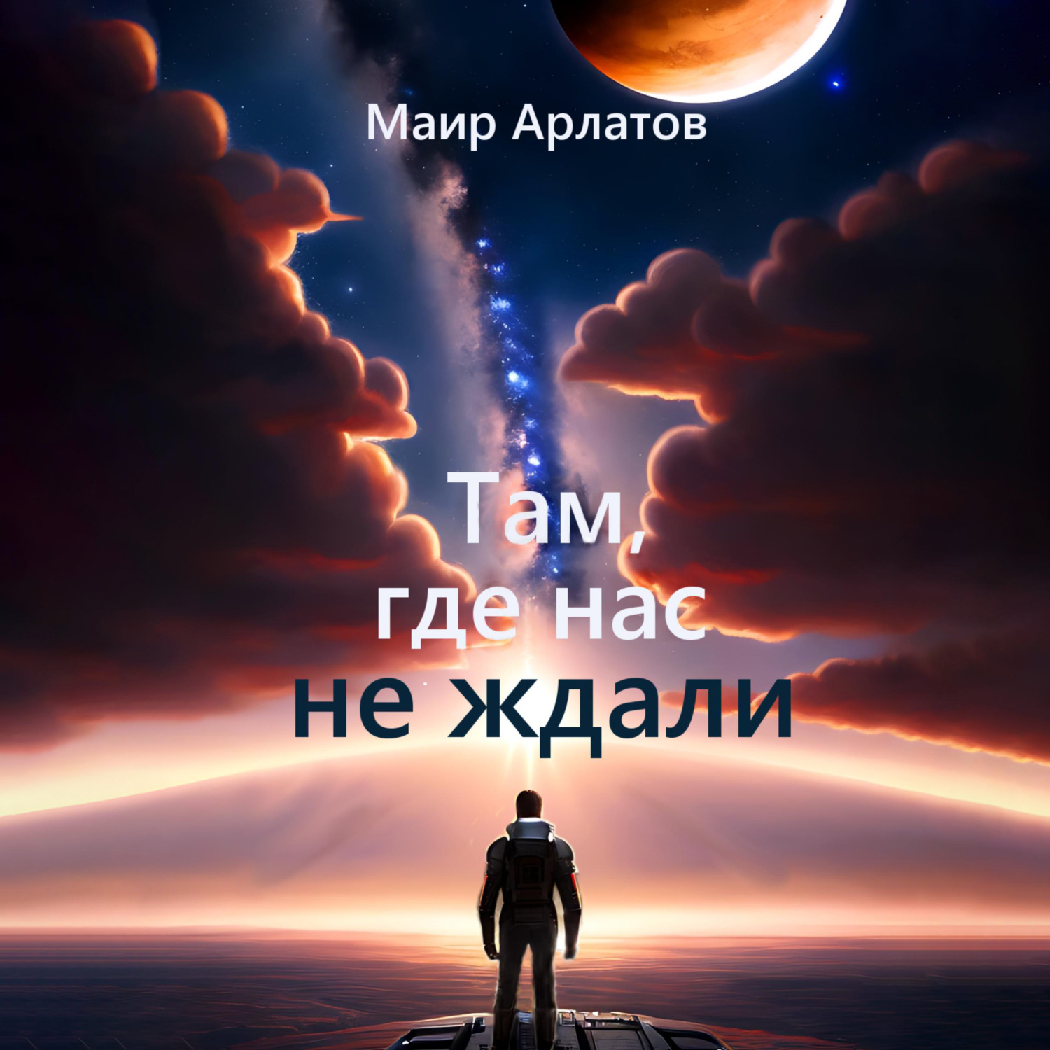 Обложка книги «Там, где нас не ждали»