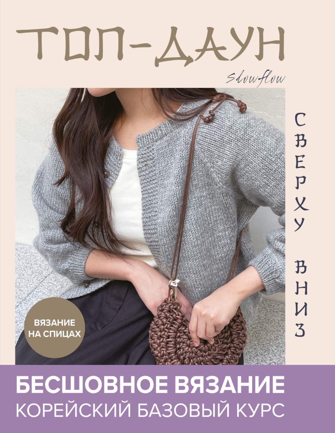 Обложка книги «Топ-даун. Бесшовное вязание сверху вниз. Корейский базовый курс»