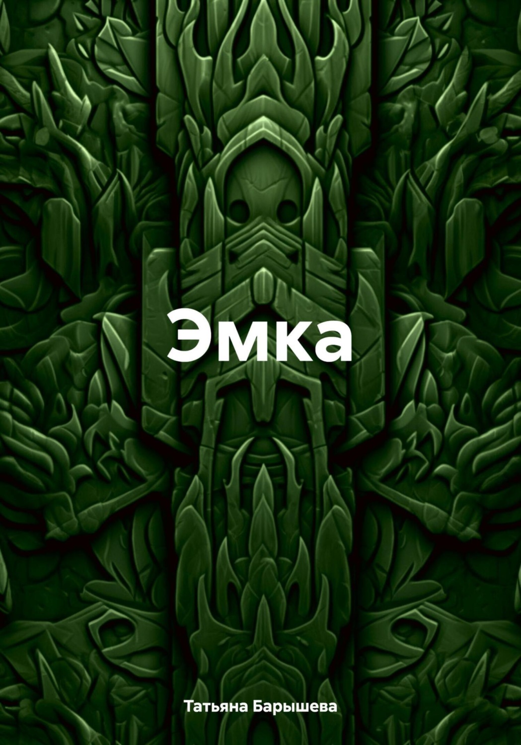 Обложка книги «Эмка»