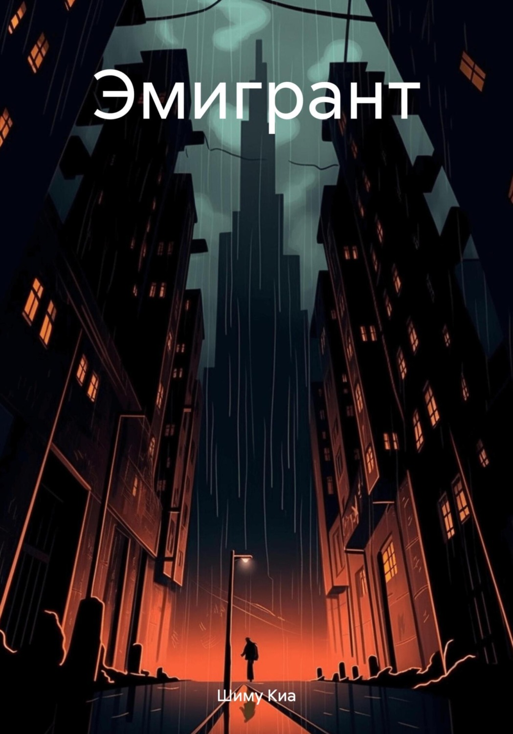 Обложка книги «Эмигрант»
