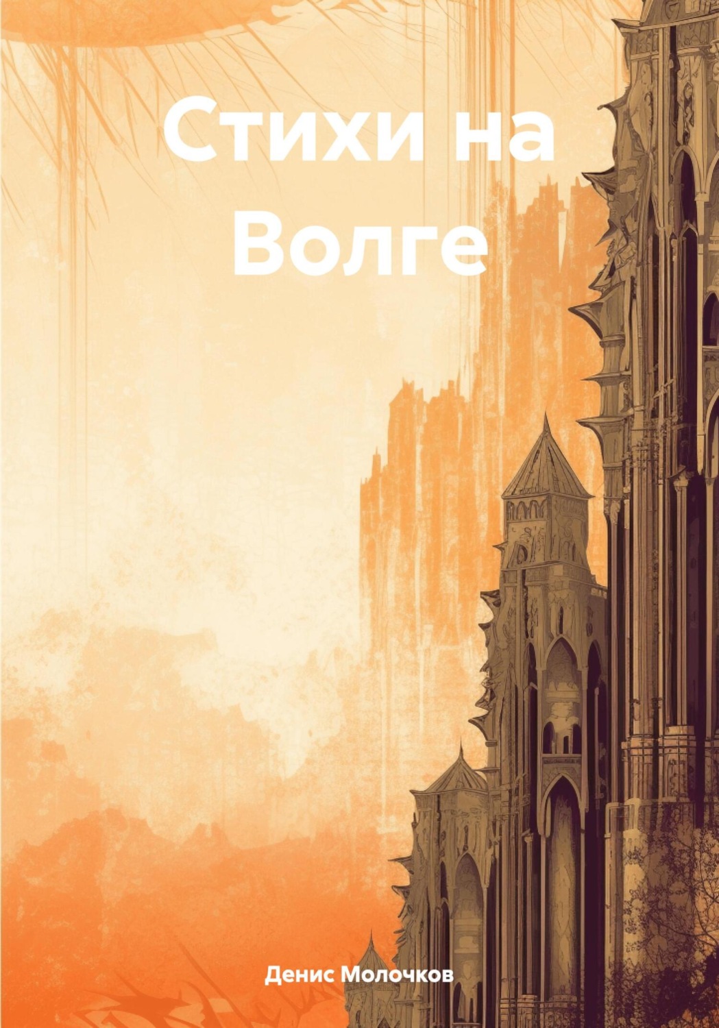 Обложка книги «Стихи на Волге»