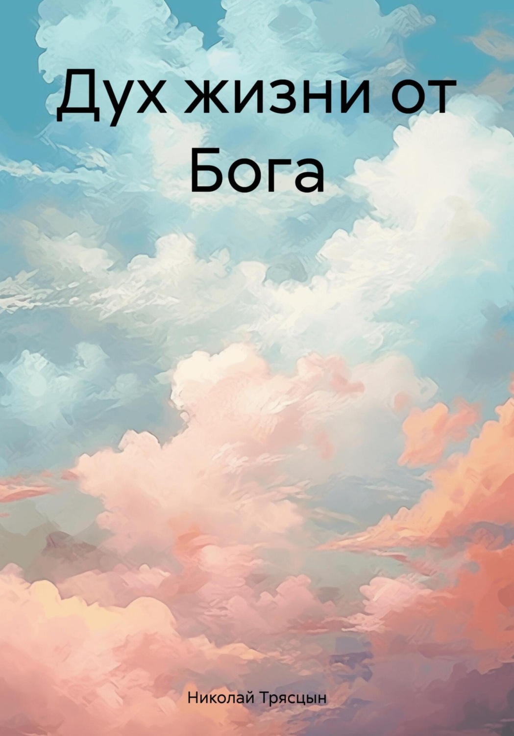 Обложка книги «Дух жизни от Бога»