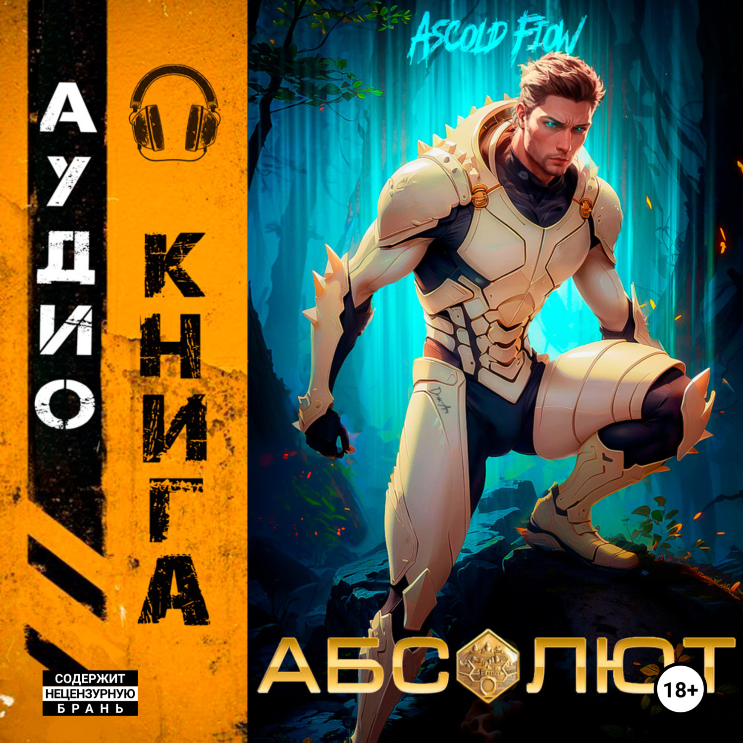 Обложка книги «Абсолют. Том 1»