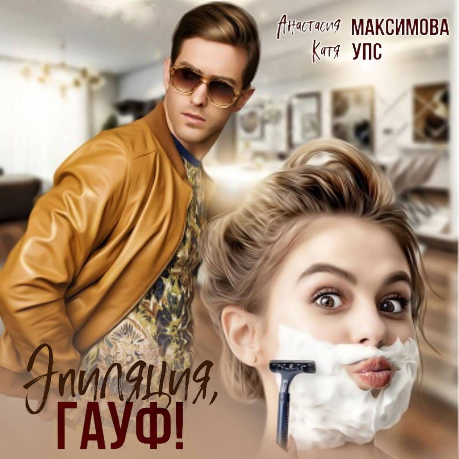 Обложка книги «Эпиляция, Гауф!»