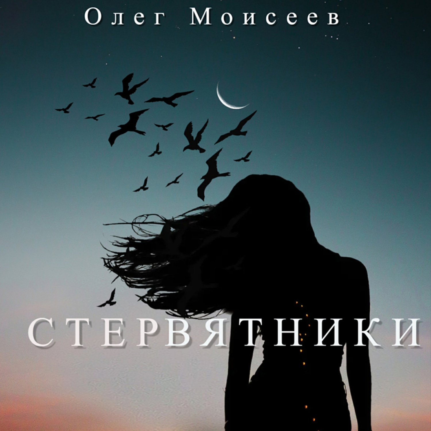 Обложка книги «Стервятники»