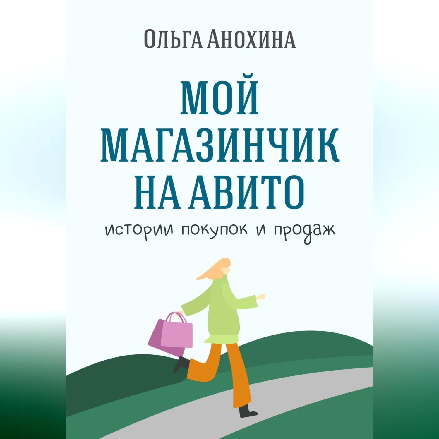 Обложка книги «Мой магазинчик на Авито. Истории покупок и продаж»