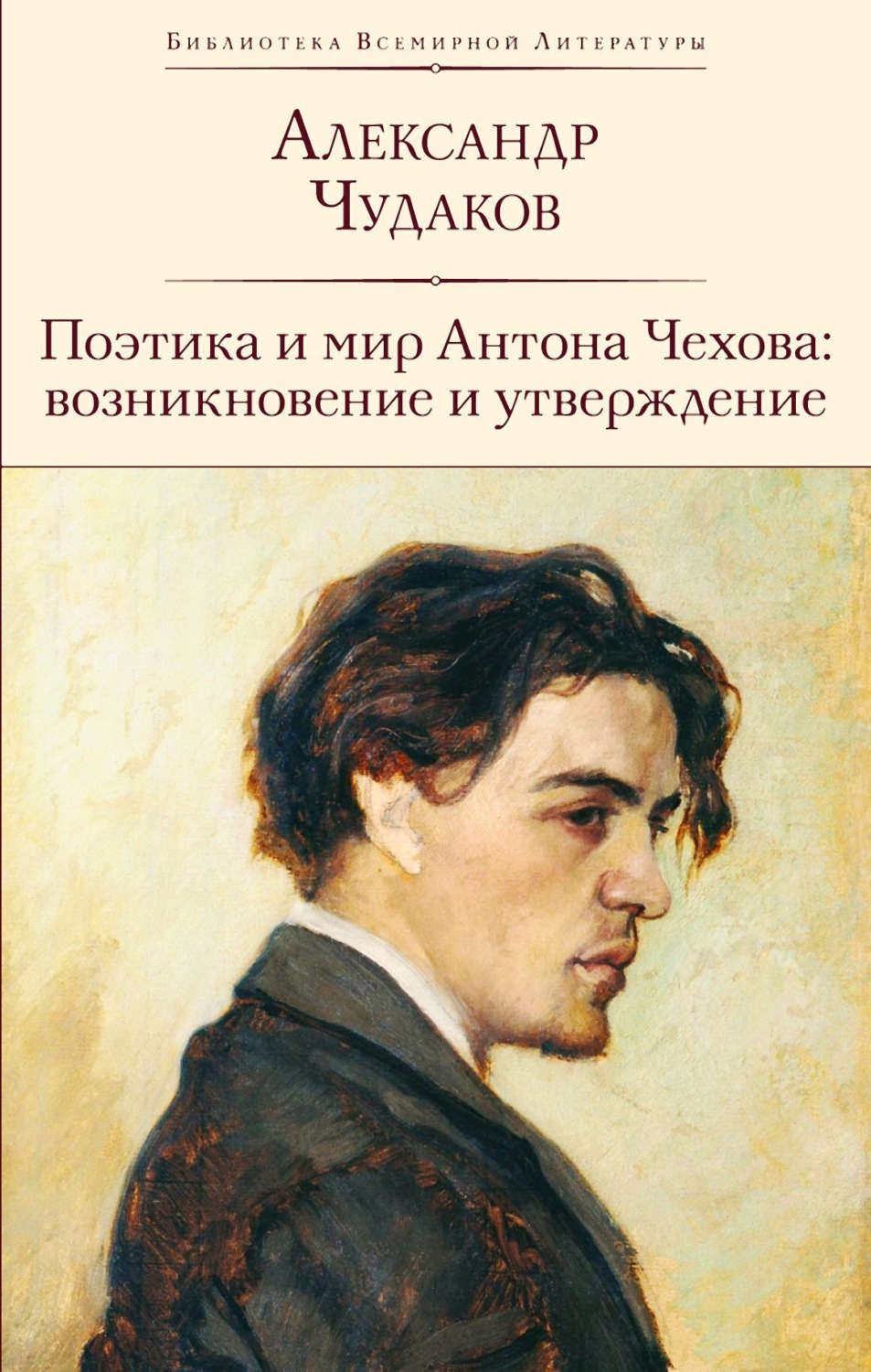 Обложка книги «Поэтика и мир Антона Чехова: возникновение и утверждение»