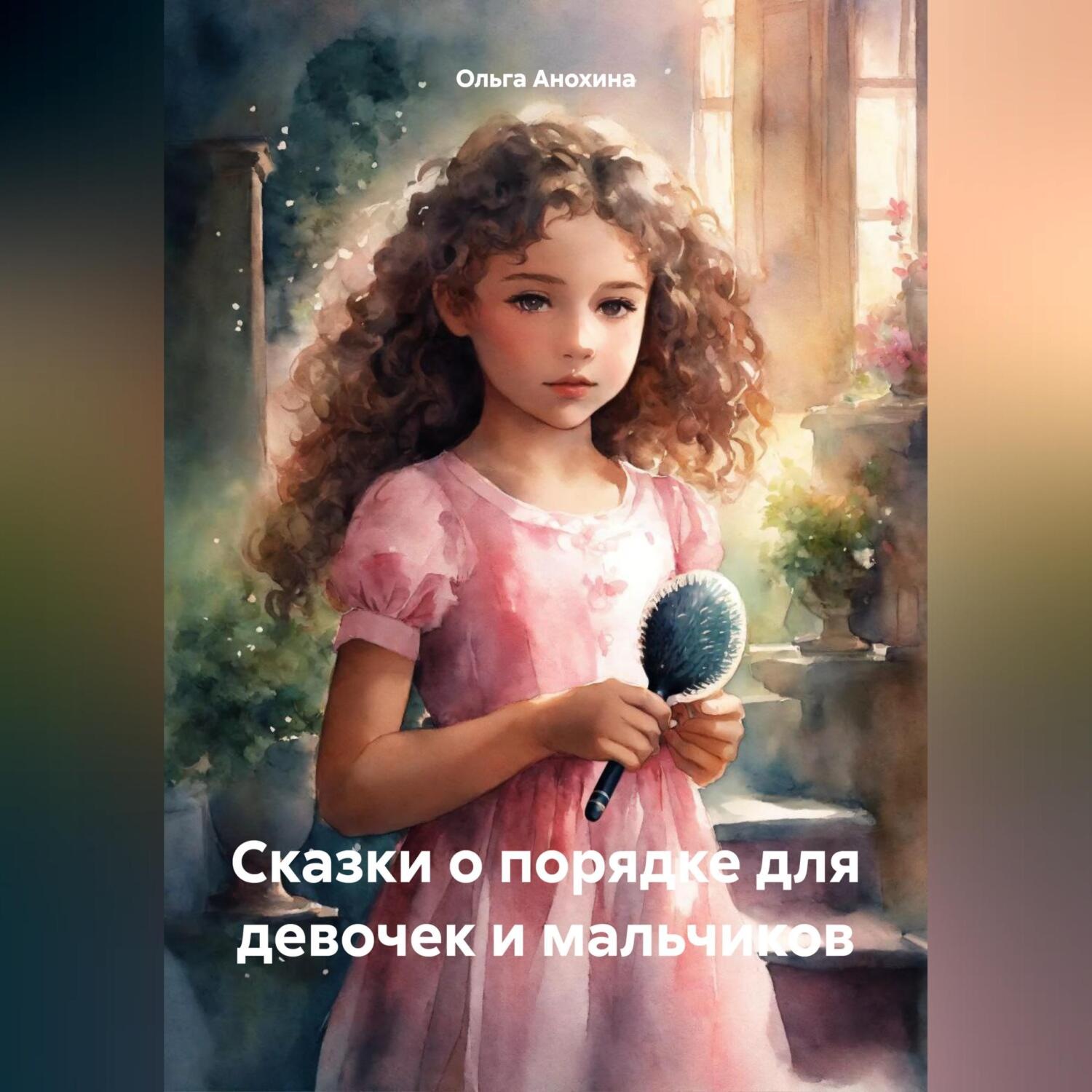 Обложка книги «Сказки о порядке для девочек и мальчиков»