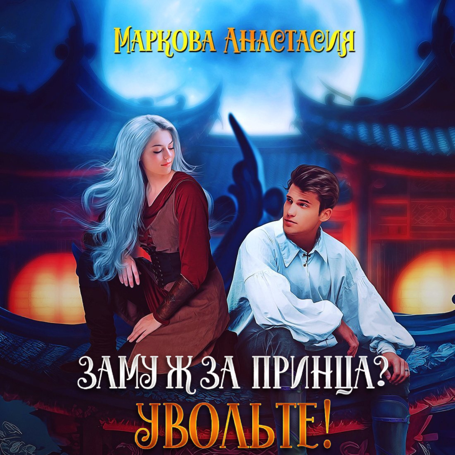 Обложка книги «Замуж за принца? Увольте!»