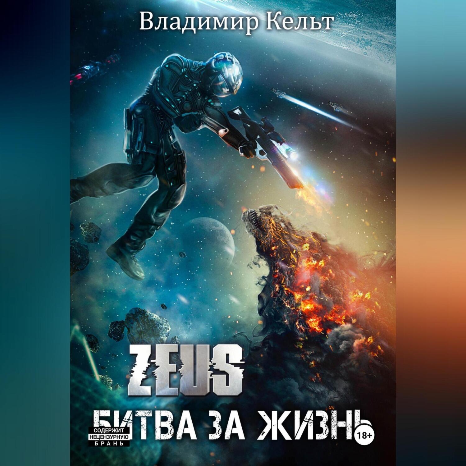 Обложка книги «Битва за жизнь»