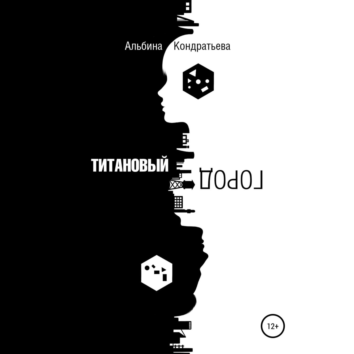 Обложка книги «Титановый город»