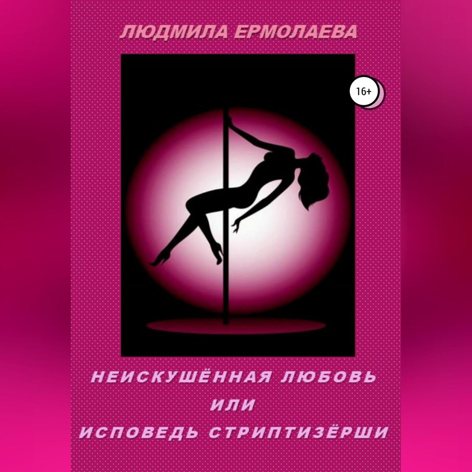 Обложка книги «Неискушённая любовь, или Исповедь стриптизёрши»