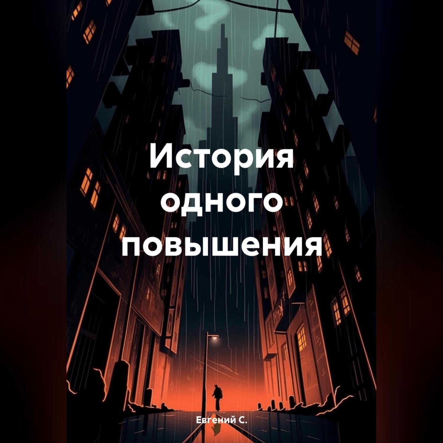 Обложка книги «История одного повышения»