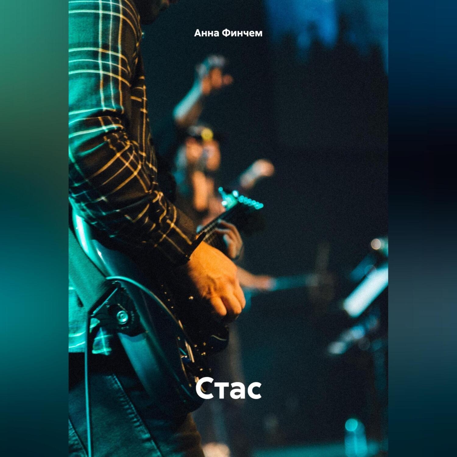 Обложка книги «Стас»