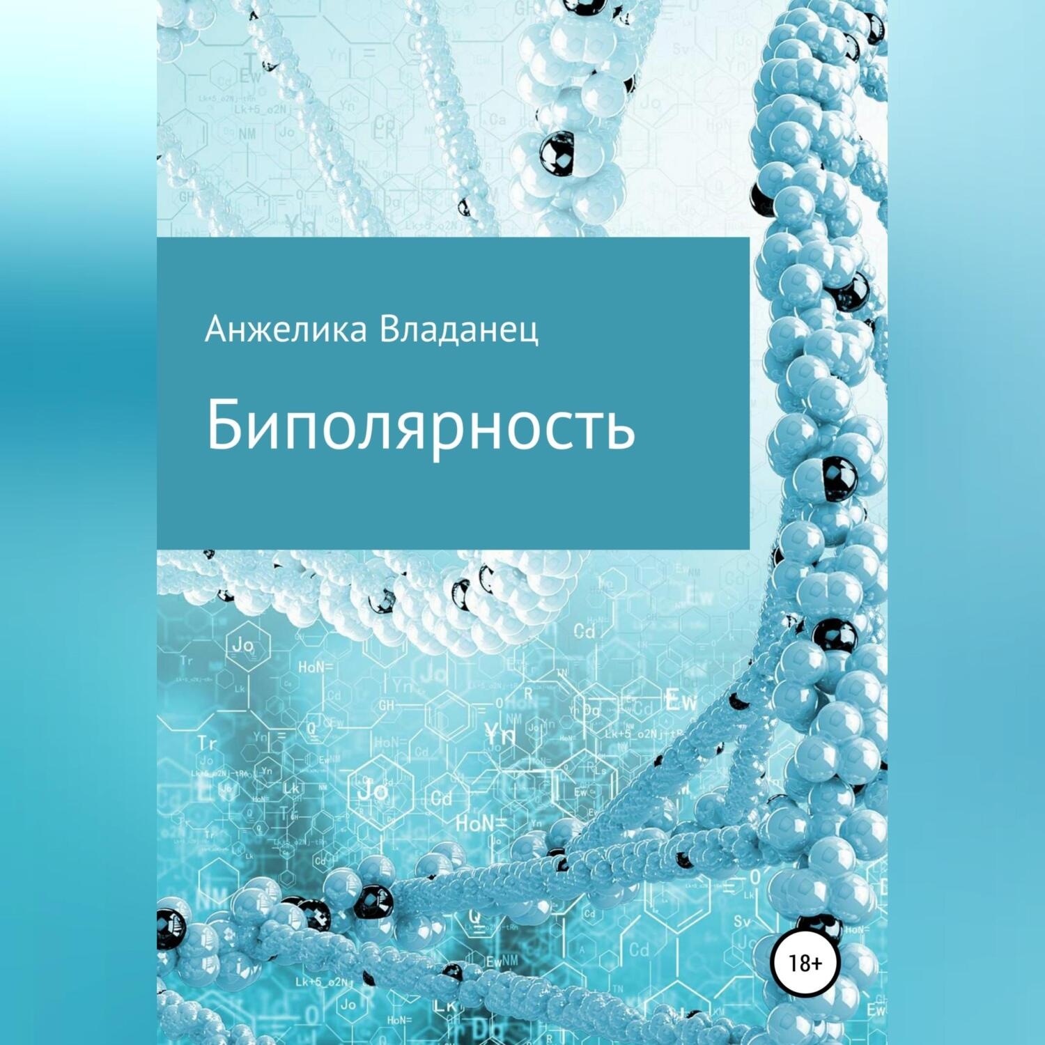 Обложка книги «Биполярность»