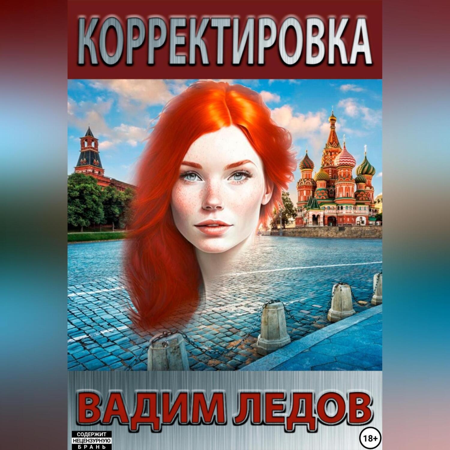 Обложка книги «Корректировка»