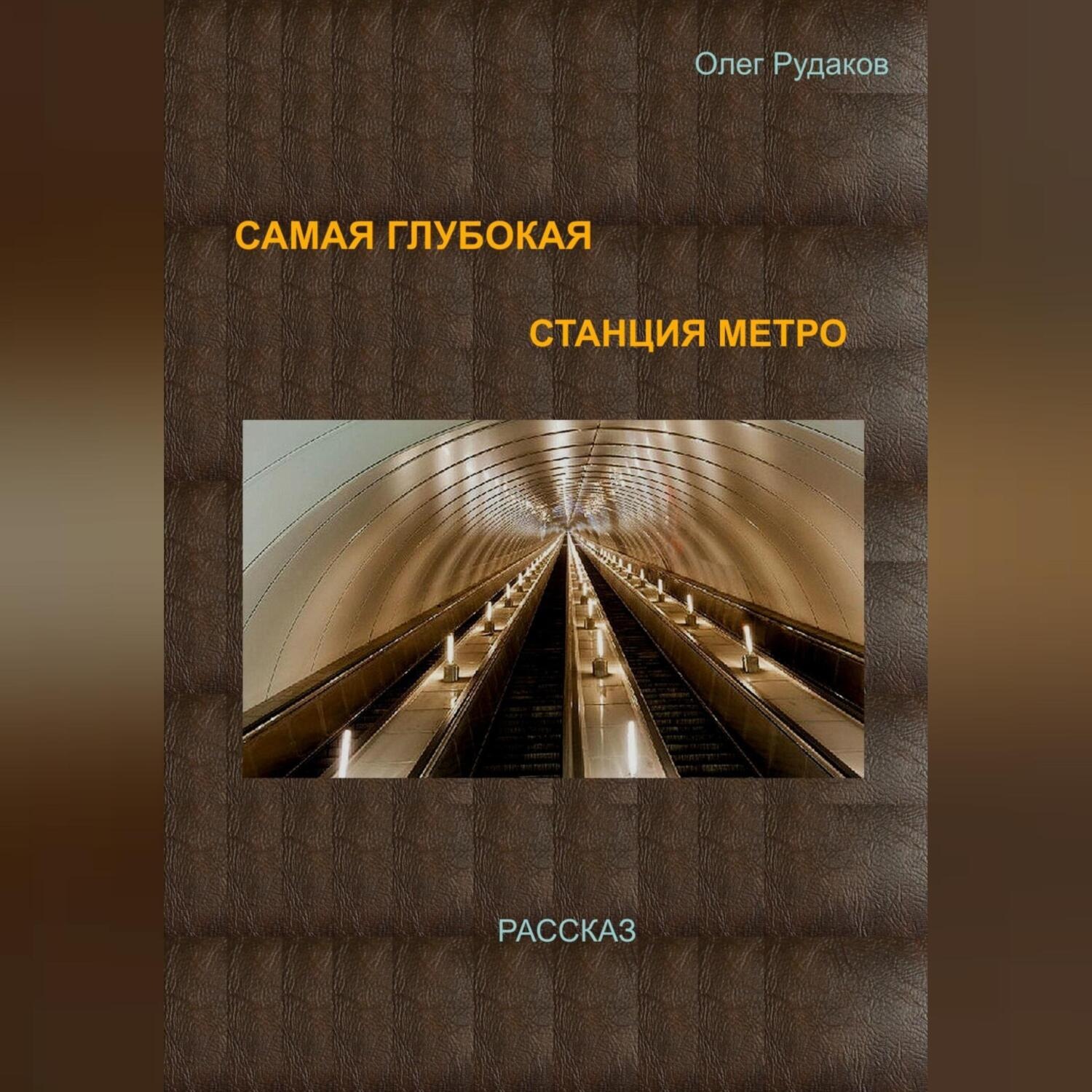Обложка книги «Самая глубокая станция метро»
