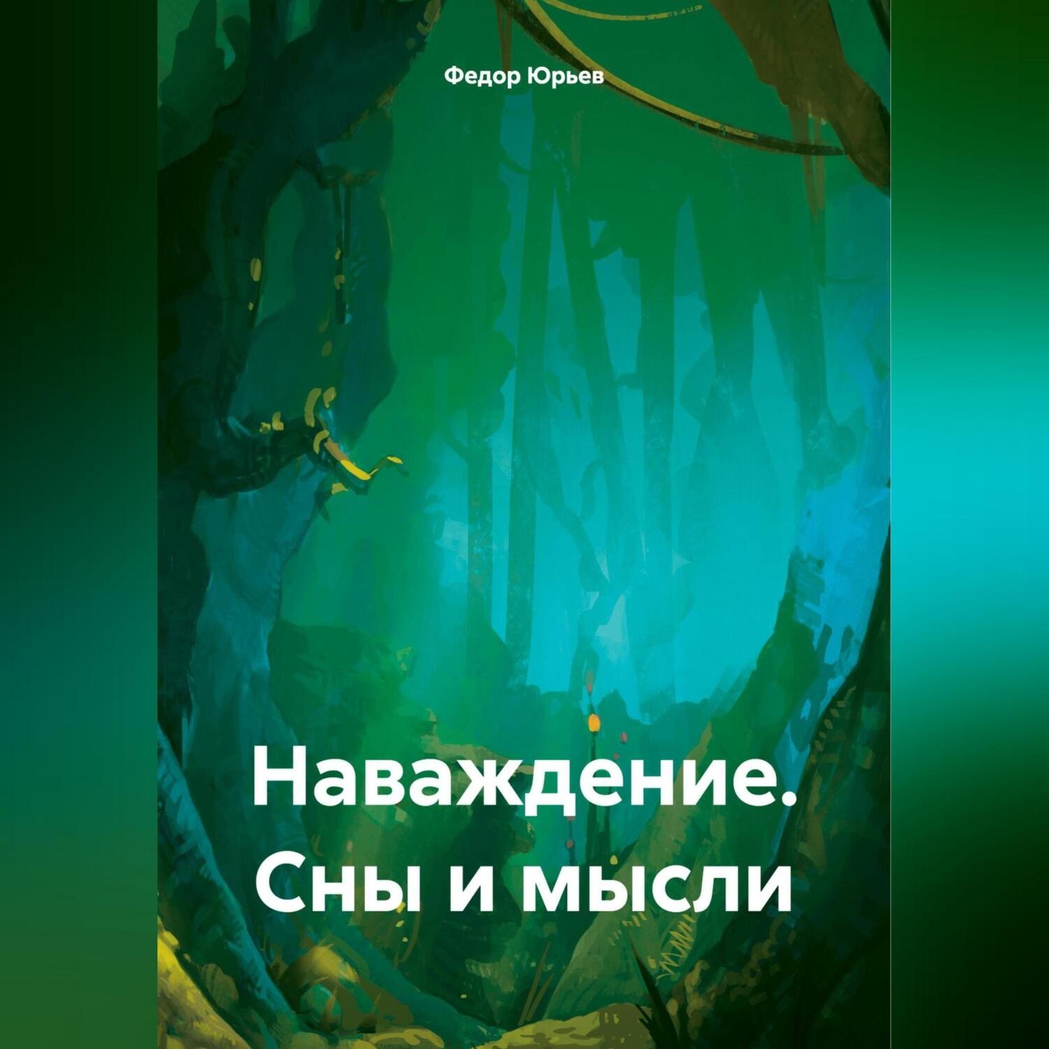 Обложка книги «Наваждение. Сны и мысли»