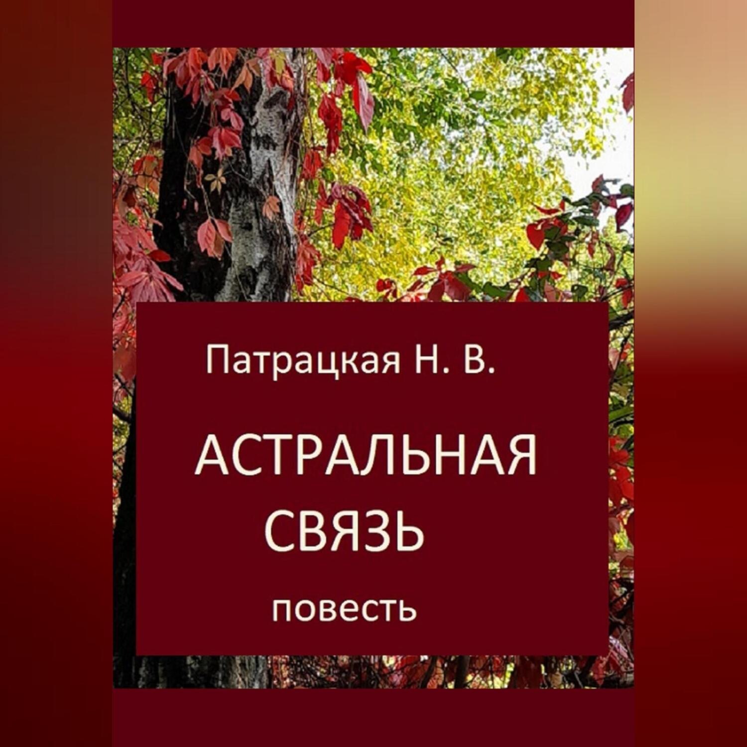 Обложка книги «Астральная связь»