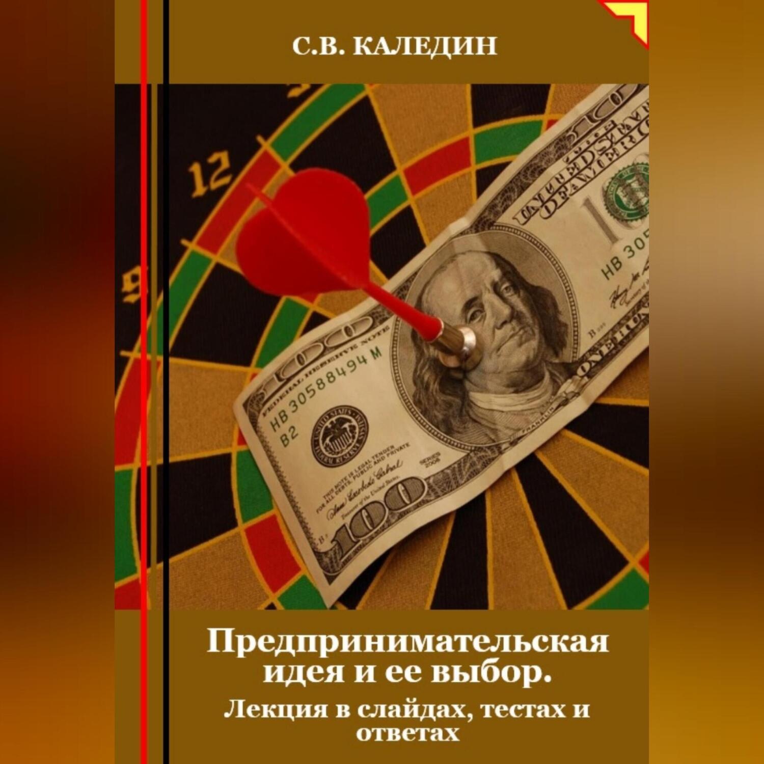 Обложка книги «Предпринимательская идея и ее выбор. Лекция в слайдах, тестах и ответах»