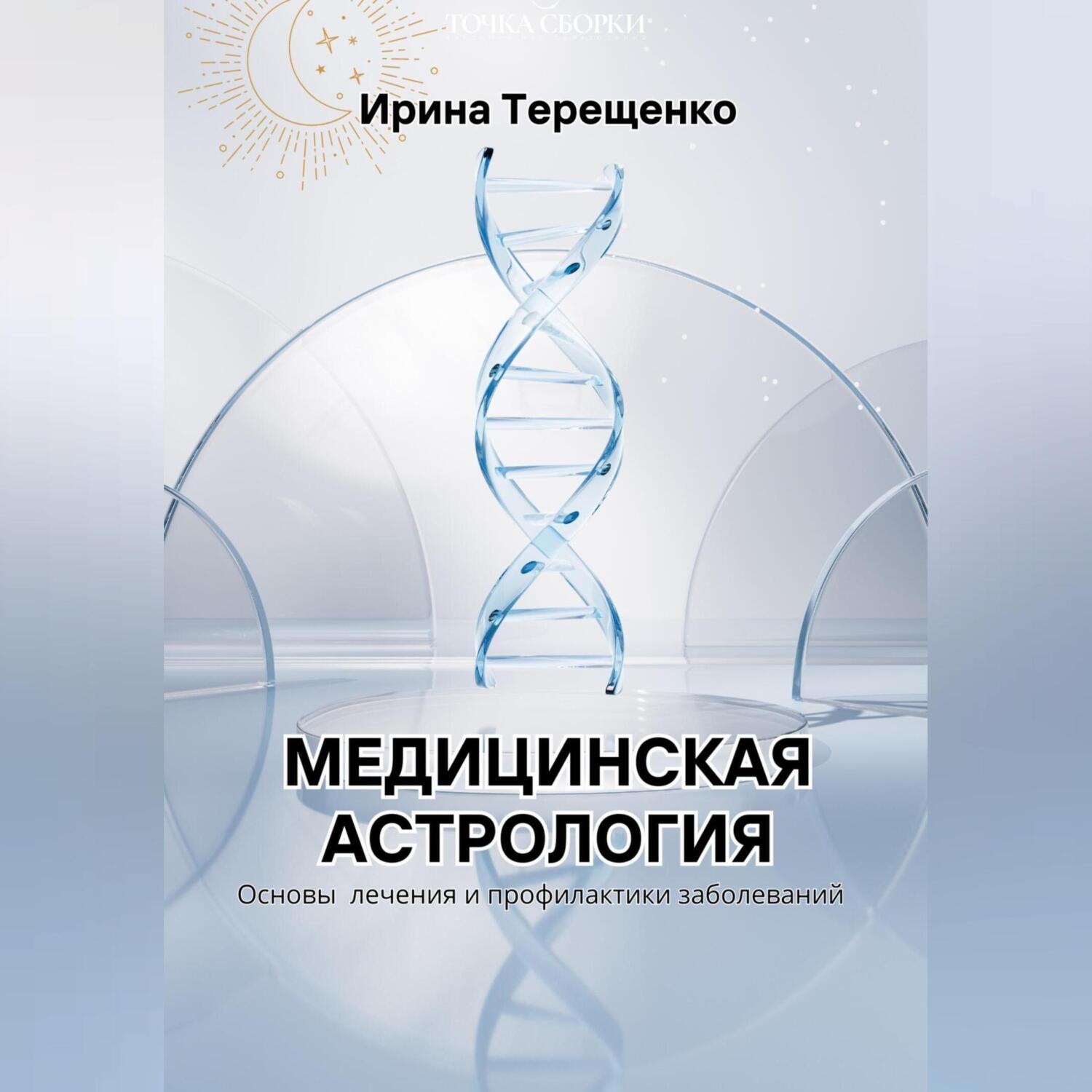 Обложка книги «Медицинская астрология»