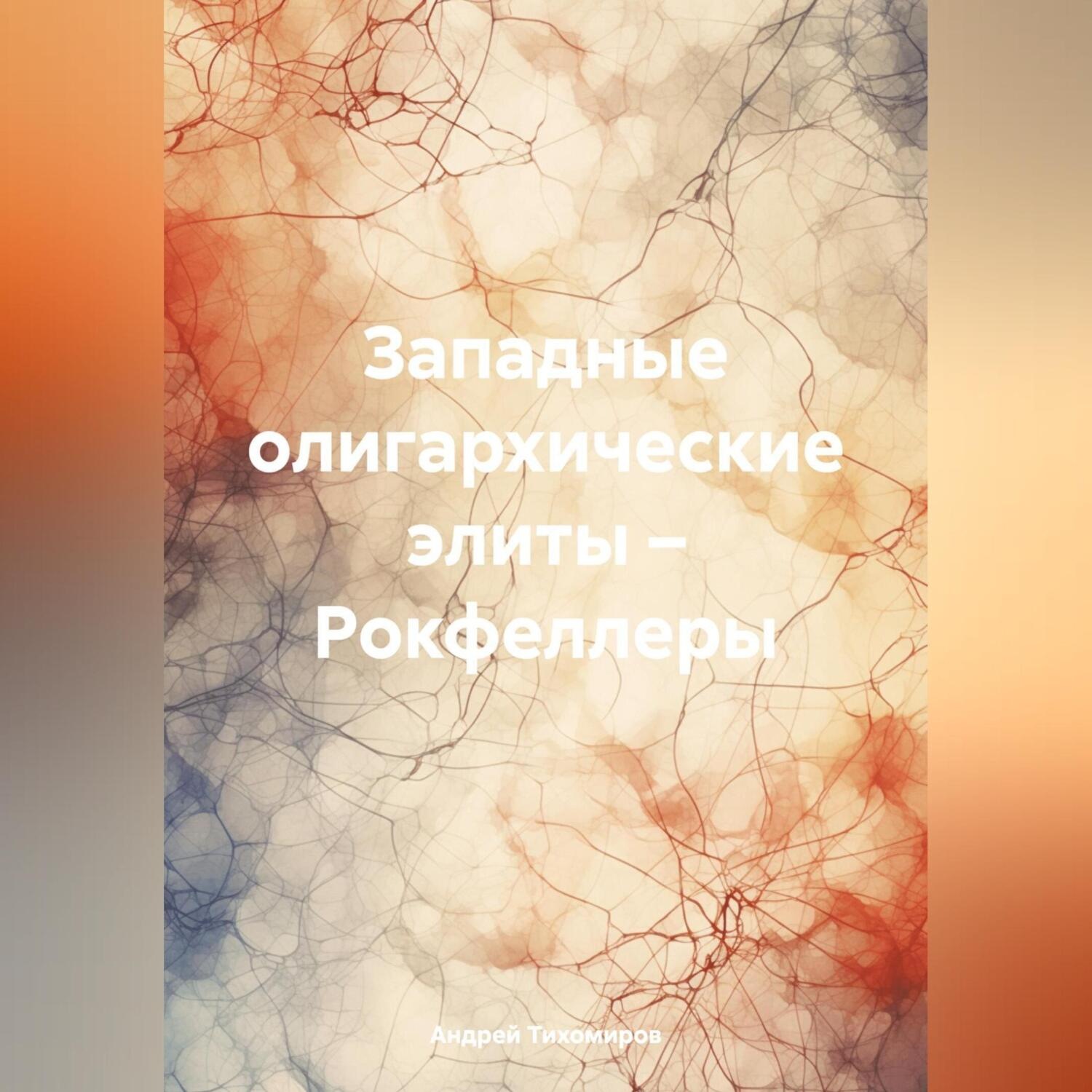 Обложка книги «Западные олигархические элиты – Рокфеллеры»