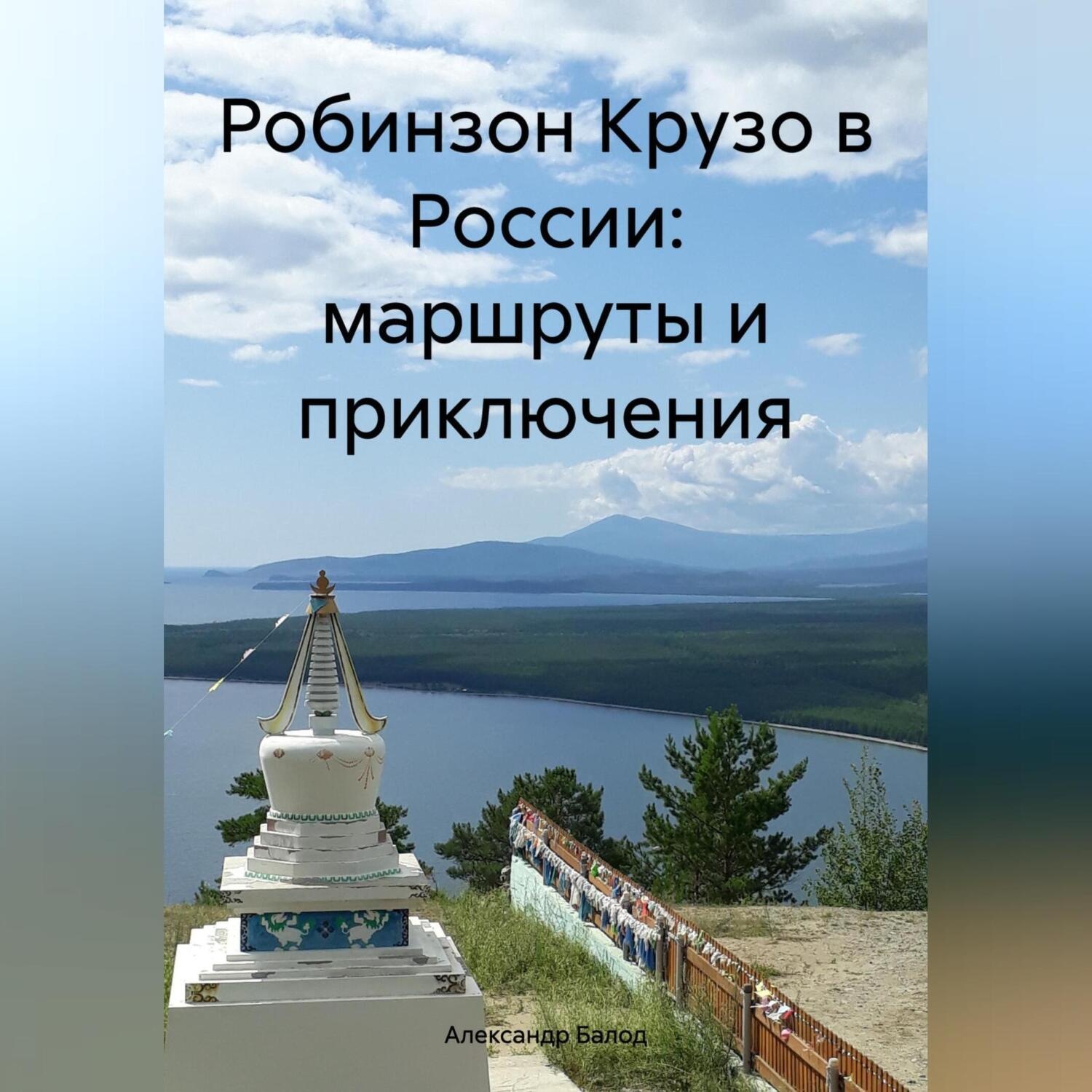 Обложка книги «Робинзон Крузо в России: маршруты и приключения»