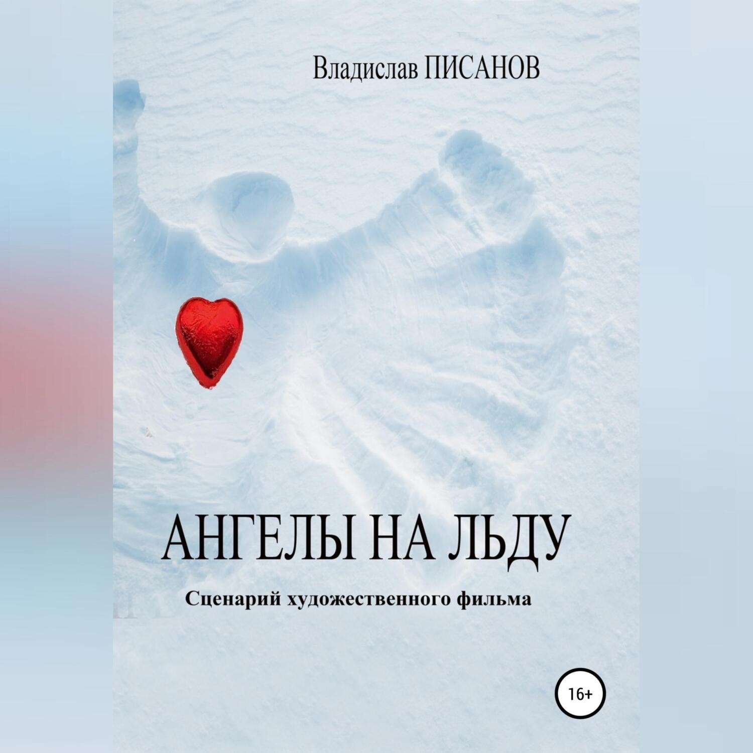 Обложка книги «Ангелы на льду»