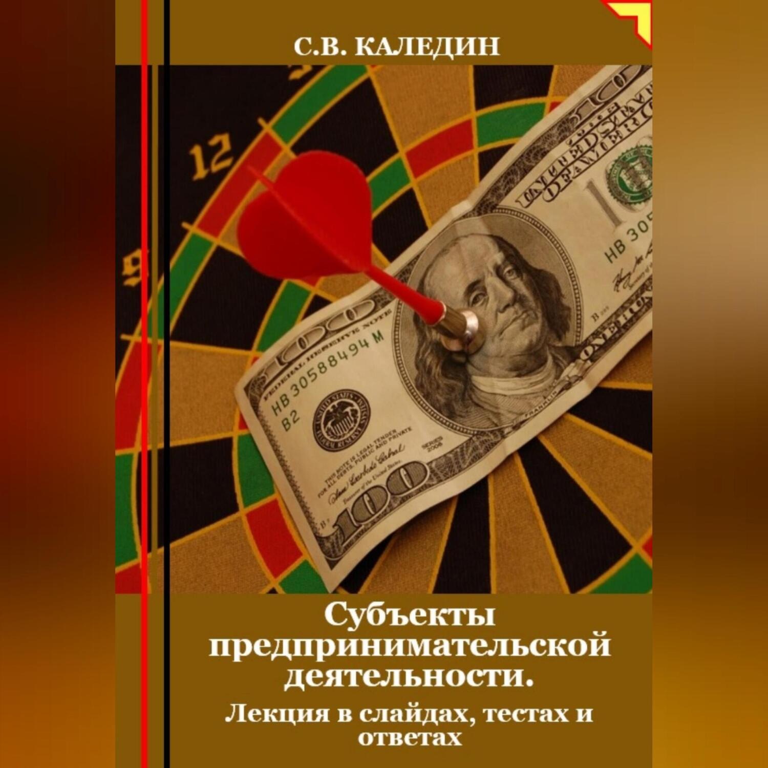 Обложка книги «Субъекты предпринимательской деятельности. Лекция в слайдах, тестах о ответах»
