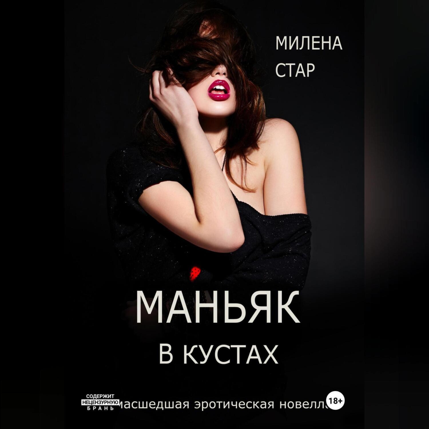 Обложка книги «Маньяк в кустах»
