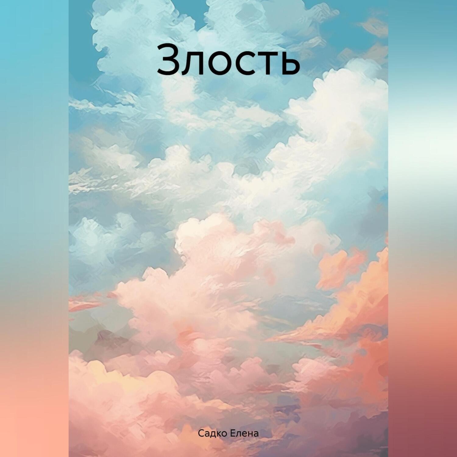 Обложка книги «Злость»