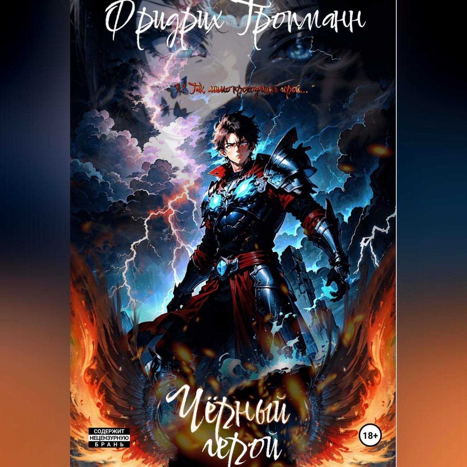 Обложка книги «Черный герой»
