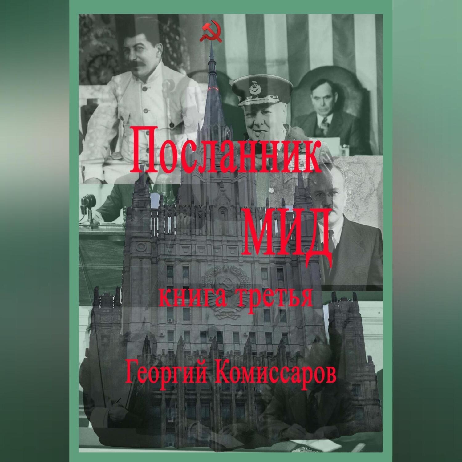 Обложка книги «Посланник МИД. Книга третья»