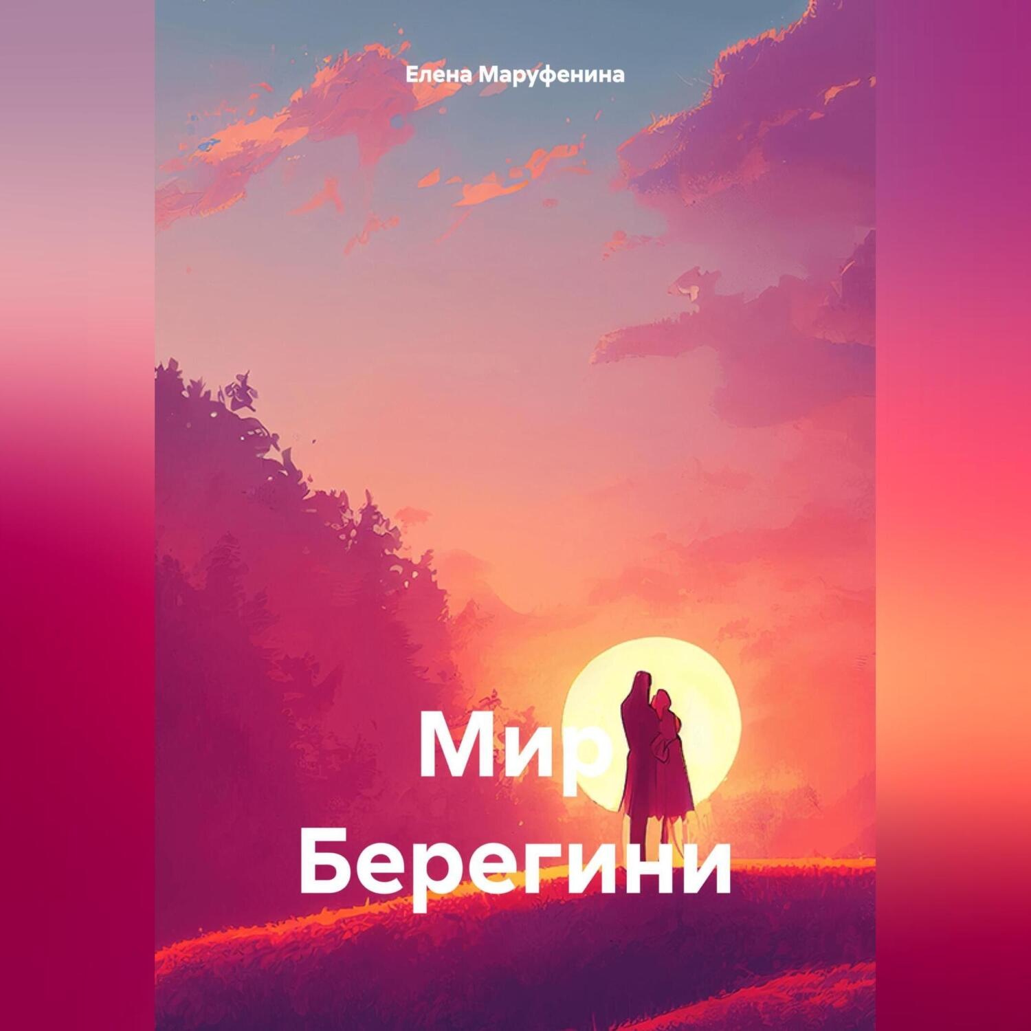 Обложка книги «Мир Берегини»