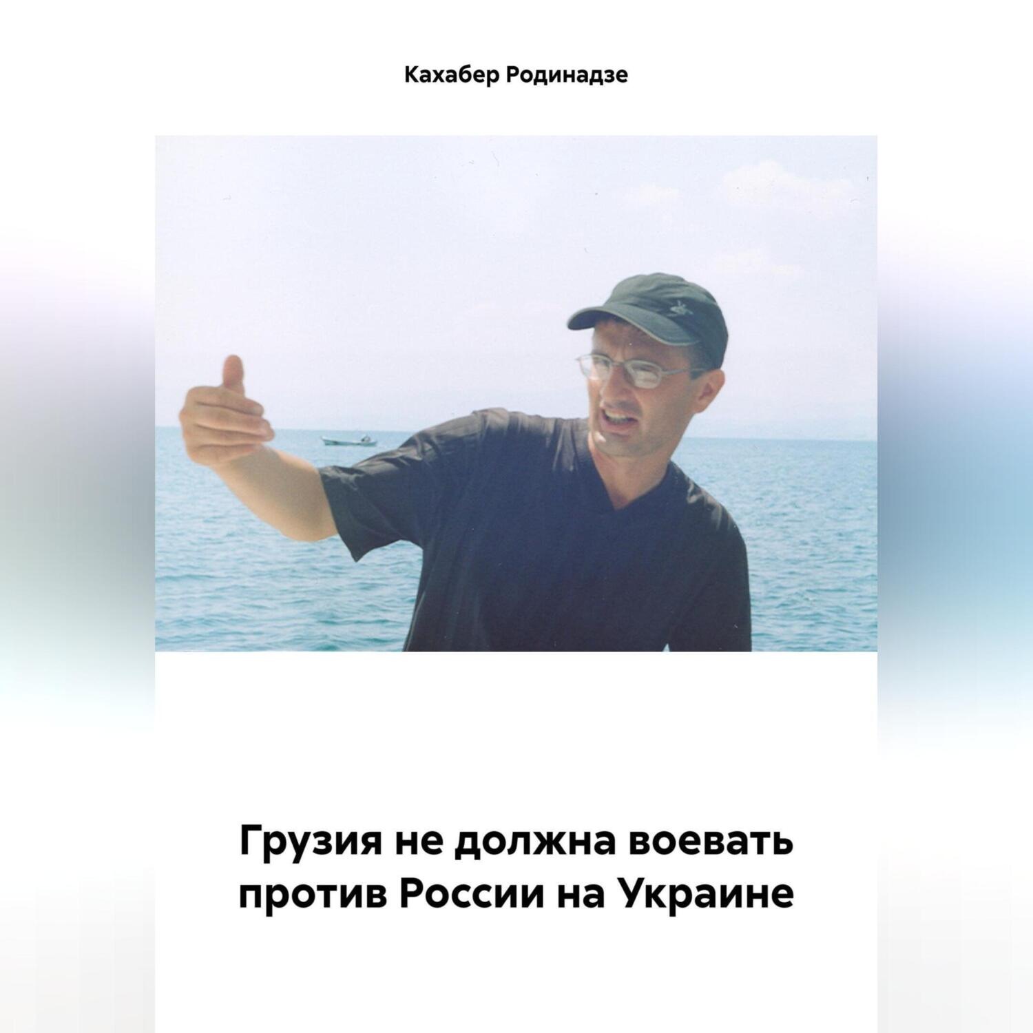 Обложка книги «Грузия не должна воевать против России на Украине»