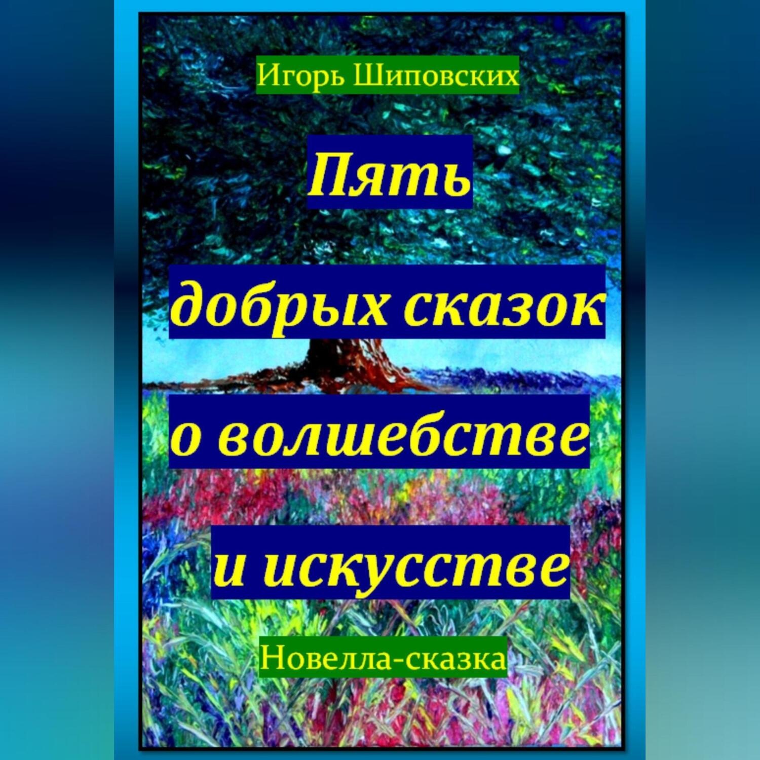 Обложка книги «Пять добрых сказок о волшебстве и искусстве»