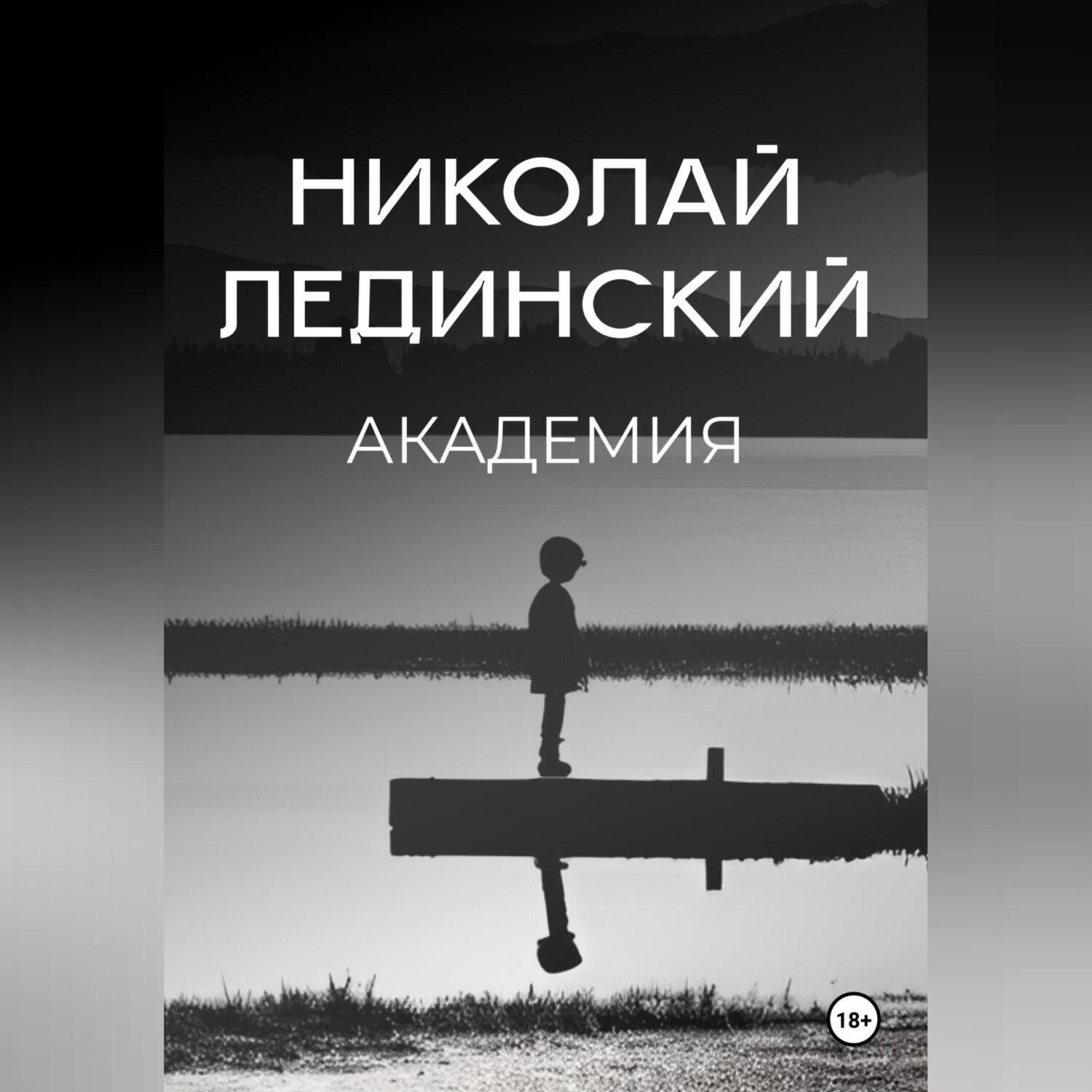 Обложка книги «Академия»